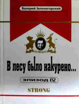 Книга Зеленогорский В. В лесу было накурено Эпизод 4, 11-16482, Баград.рф